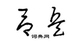 曾庆福吕兵草书个性签名怎么写