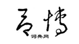 曾庆福吕博草书个性签名怎么写