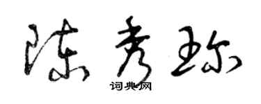 曾庆福陈秀珍草书个性签名怎么写