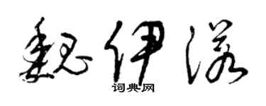 曾庆福魏伊诺草书个性签名怎么写