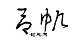 曾庆福吕帆草书个性签名怎么写