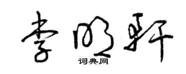 曾庆福李明轩草书个性签名怎么写