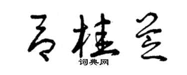 曾庆福吕桂芝草书个性签名怎么写