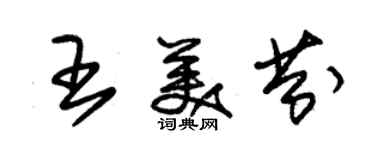 朱锡荣王美芬草书个性签名怎么写