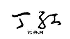 曾庆福丁红草书个性签名怎么写