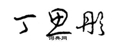 曾庆福丁思彤草书个性签名怎么写