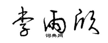 曾庆福李雨欣草书个性签名怎么写