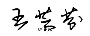 朱锡荣王芝芬草书个性签名怎么写