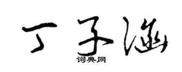 曾庆福丁子涵草书个性签名怎么写
