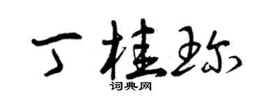 曾庆福丁桂珍草书个性签名怎么写