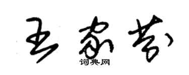 朱锡荣王家芬草书个性签名怎么写