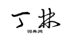 曾庆福丁林草书个性签名怎么写