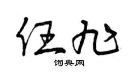 曾庆福任旭草书个性签名怎么写