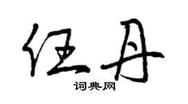 曾庆福任丹草书个性签名怎么写