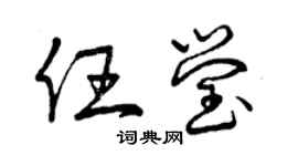曾庆福任莹草书个性签名怎么写