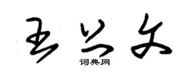 朱锡荣王上文草书个性签名怎么写