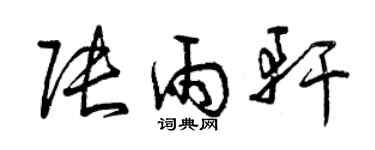 曾庆福张雨轩草书个性签名怎么写