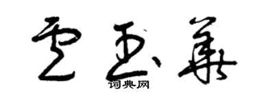 曾庆福卢玉华草书个性签名怎么写