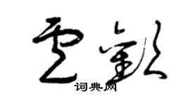 曾庆福卢欢草书个性签名怎么写