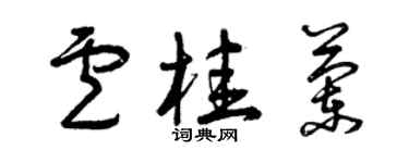 曾庆福卢桂兰草书个性签名怎么写