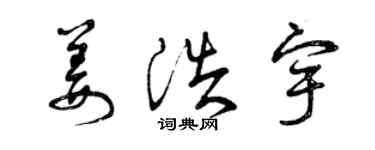 曾庆福姜浩宇草书个性签名怎么写