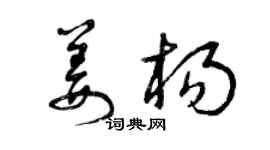 曾庆福姜杨草书个性签名怎么写