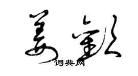 曾庆福姜欢草书个性签名怎么写