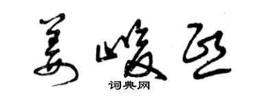曾庆福姜峻熙草书个性签名怎么写
