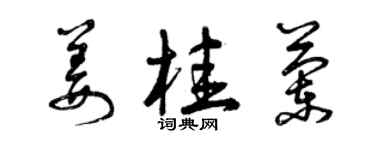 曾庆福姜桂兰草书个性签名怎么写