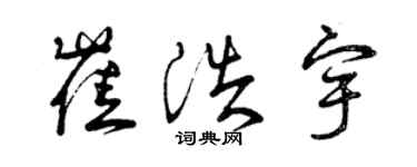 曾庆福崔浩宇草书个性签名怎么写