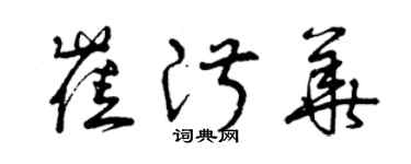 曾庆福崔淑华草书个性签名怎么写