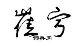 曾庆福崔宁草书个性签名怎么写