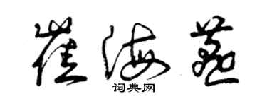 曾庆福崔海燕草书个性签名怎么写