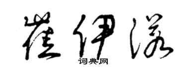 曾庆福崔伊诺草书个性签名怎么写