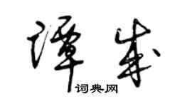 曾庆福谭成草书个性签名怎么写