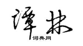 曾庆福谭林草书个性签名怎么写