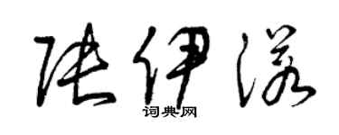 曾庆福张伊诺草书个性签名怎么写