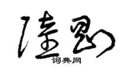 曾庆福陆刚草书个性签名怎么写