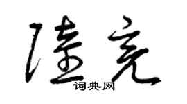 曾庆福陆亮草书个性签名怎么写