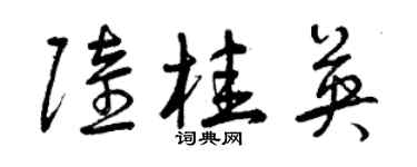曾庆福陆桂英草书个性签名怎么写