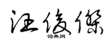 曾庆福汪俊杰草书个性签名怎么写
