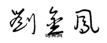 曾庆福刘金凤草书个性签名怎么写