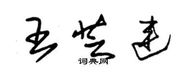 朱锡荣王芝连草书个性签名怎么写