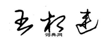 朱锡荣王相连草书个性签名怎么写