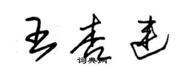朱锡荣王杏连草书个性签名怎么写