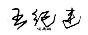 朱锡荣王纪连草书个性签名怎么写