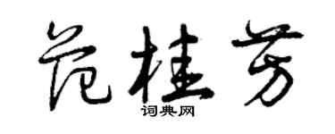 曾庆福范桂芳草书个性签名怎么写