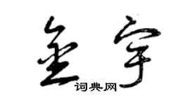 曾庆福金宇草书个性签名怎么写