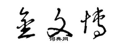 曾庆福金文博草书个性签名怎么写