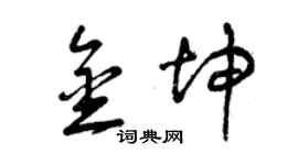 曾庆福金坤草书个性签名怎么写
